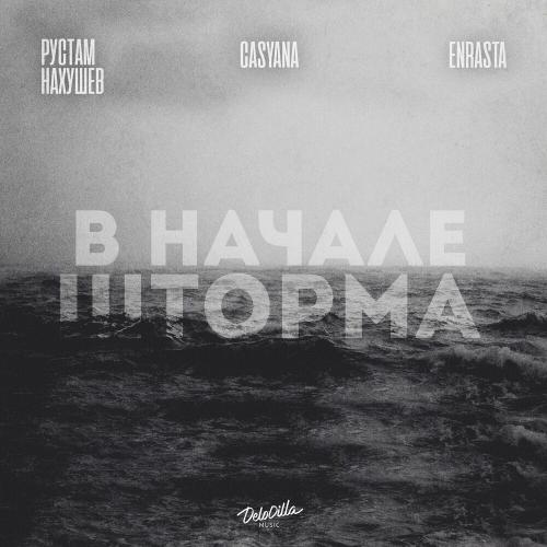 Рустам Нахушев, Casyana & Enrasta - В Начале Шторма