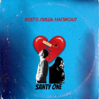 SANTY ONE - Всего лишь написал (Tik Tok)