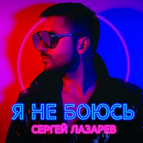 Сергей Лазарев - Goddess (Bonus Track)