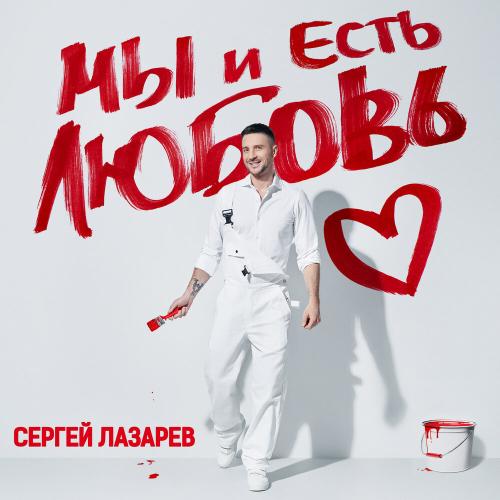 Сергей Лазарев - Я обещал тебе