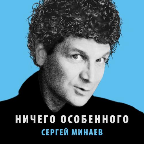 Сергей Минаев - Весна
