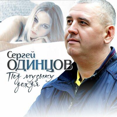 Сергей Одинцов - Под музыку дождя