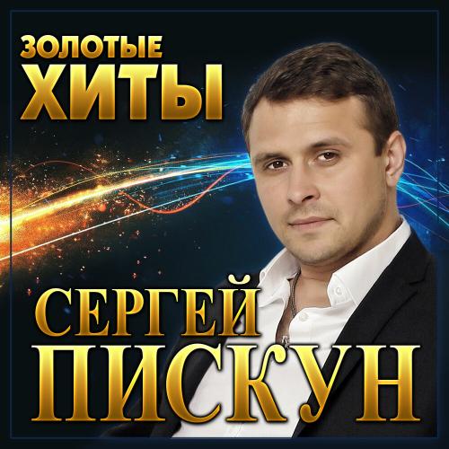 Сергей Пискун - Счастье