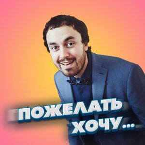 Сергей Рыбачёв - Пожелать Хочу