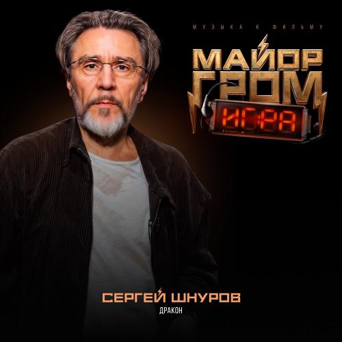 Сергей Шнуров - Дракон (Музыка к фильму _Майор Гром_ Игра_)