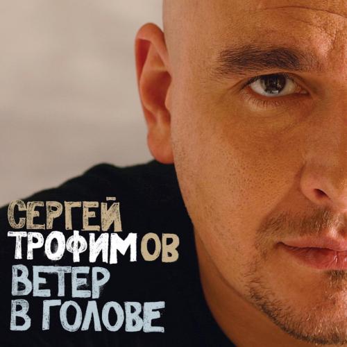 Сергей Трофимов - Ветер в голове