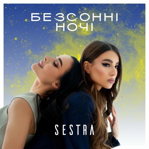 Sestra - Безсонні Ночі