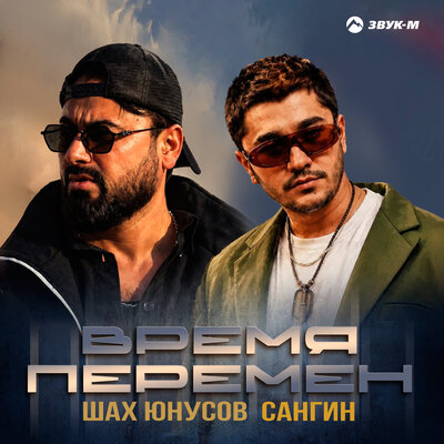 Шах Юнусов, Сангин - Время перемен