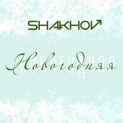 SHAKHOV - Новогодняя