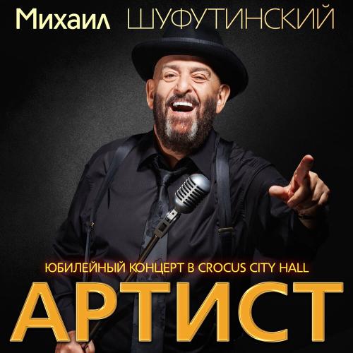 Шуфутинский Михаил - 3е Сентября