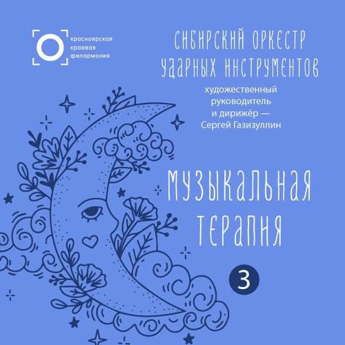 Сибирский оркестр ударных инструментов - Музыка для релаксации. Канон․