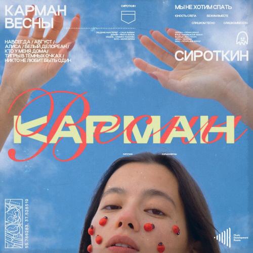 Сироткин - Карман Весны