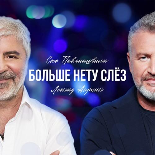 Сосо Павлиашвили feat. Леонид Агутин - Больше Нету Слёз