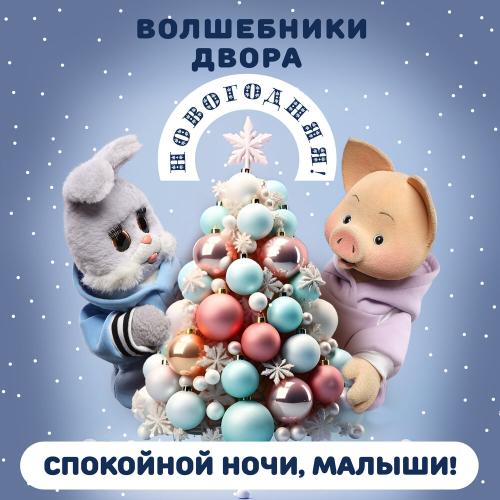 Спокойной ночи малыши, Волшебники двора - Новогодняя