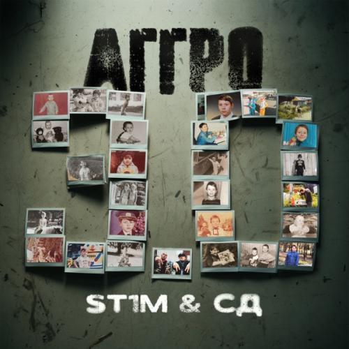 ST1M, SD, Slava KPSS & Монк - Прибавь громкость (2025)