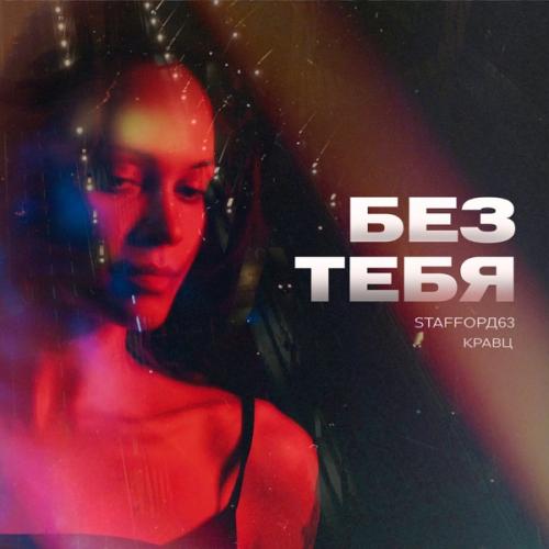 StaFFорд63 feat. Кравц - Без Тебя
