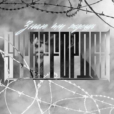 StaFFорд63 - Знаю ты ждёшь