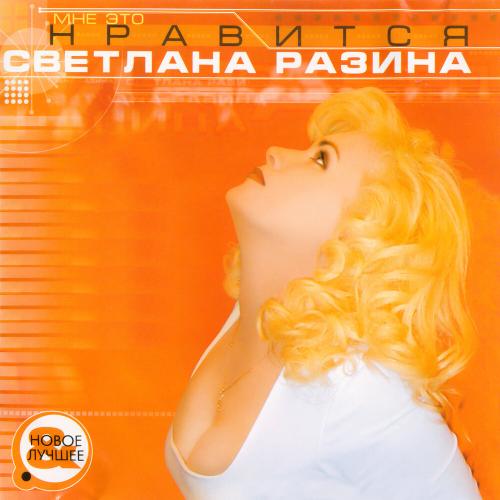Светлана Разина - Бабочка-ночь