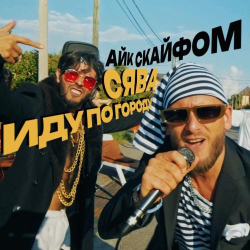 Сява & Айк Скайфом - Иду По Городу