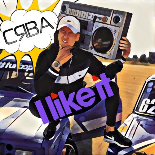 Сява - I Like It