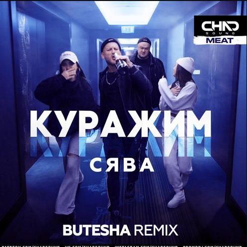 Сява - Куражим (Butesha Radio Edit)