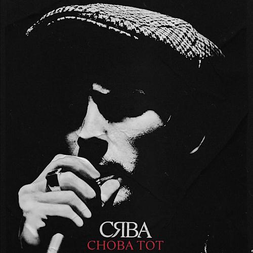 Сява - Снова тот