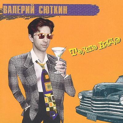Сюткин Валерий - Я-то, что надо