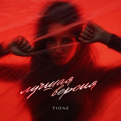 T1One - Лучшая версия (prod. by Benad)