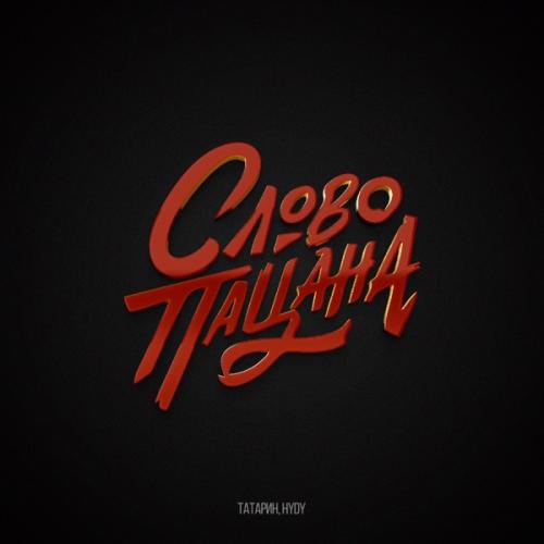 ТАТАРИН & HYDY - Слово пацана