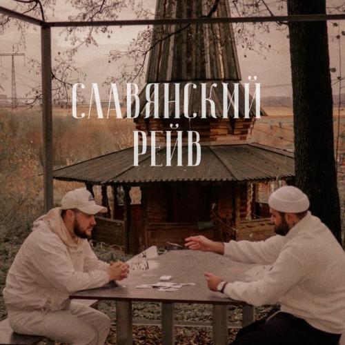ТАТАРИН & MENTALITET - Славянский Рейв