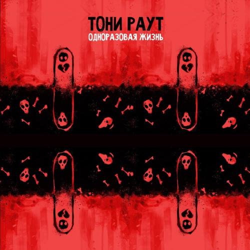 ТАйМСКВЕР, Тони Раут - Самоконтроль