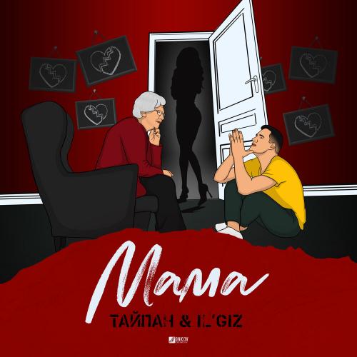 Тайпан feat. ILGiZ - Мама
