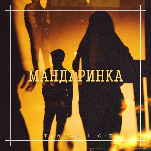 Тайпан feat. ILGIZ - Мандаринка