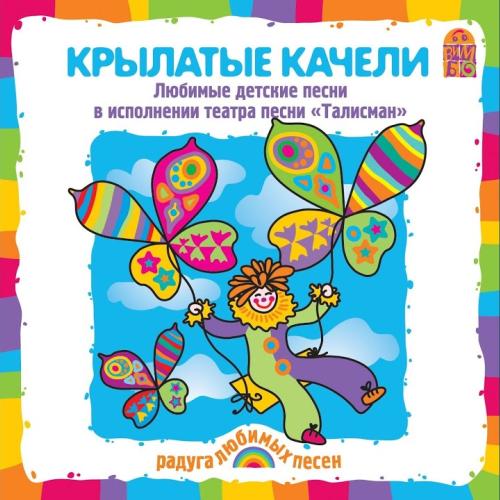 Театр песни Талисман - Мы маленькие дети