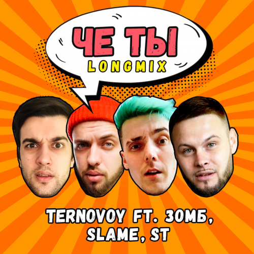 Ternovoy feat. Зомб & Slame & ST - Че Ты (Long Mix)