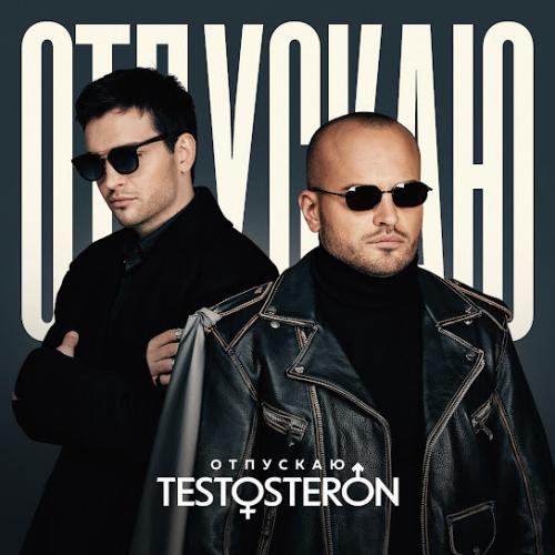 TESTOSTERON - Отпускаю