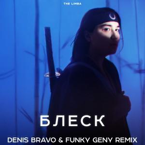 The Limba - Блеск (Denis Bravo & Funky Geny Radio Edit)