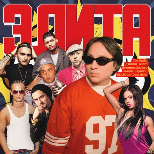 The Limba feat. Dino MC47 - Капкан