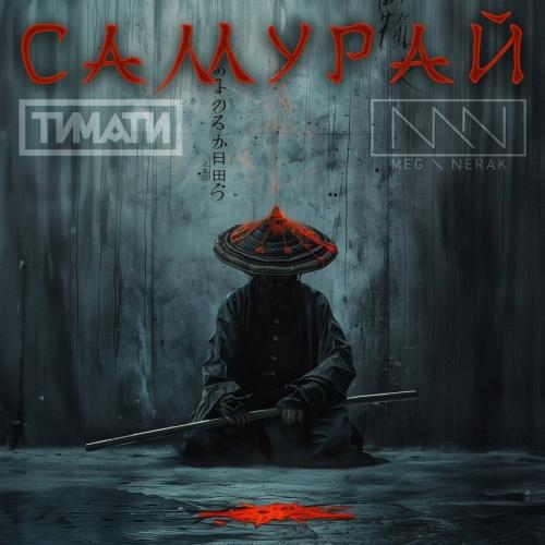 Тимати feat. MEG NERAK - Самурай