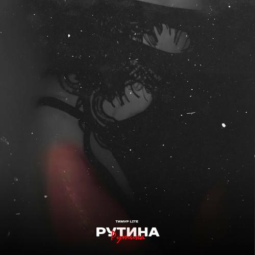 Тимур lite - Рутина (Prod. By Dogs)