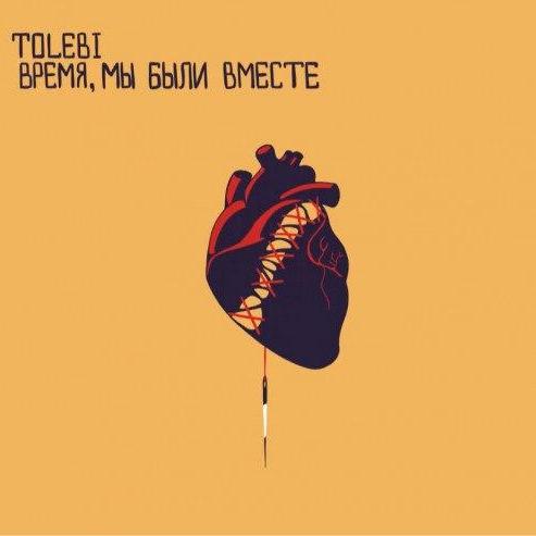 Tolebi - Время (Мы Были Вместе)