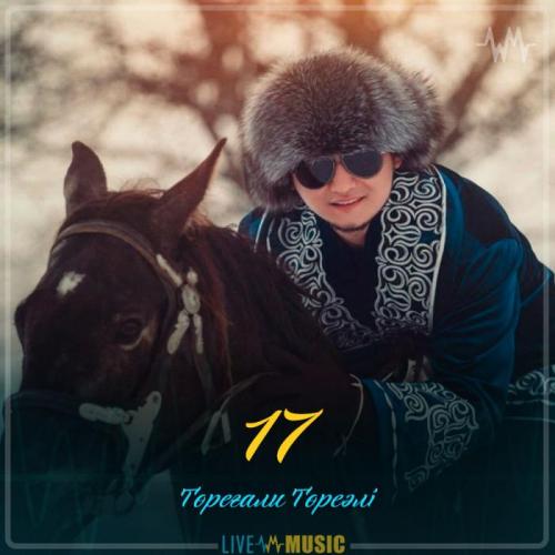 Төреғали Төреәлі - 17 (2019)