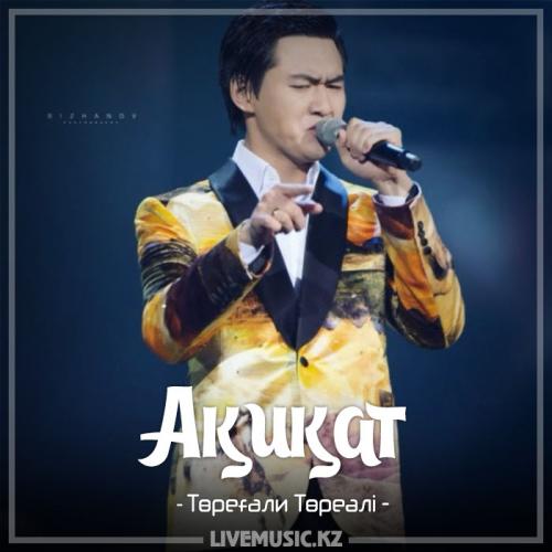 Төреғали Төреәлі - Ақиқат (2017)