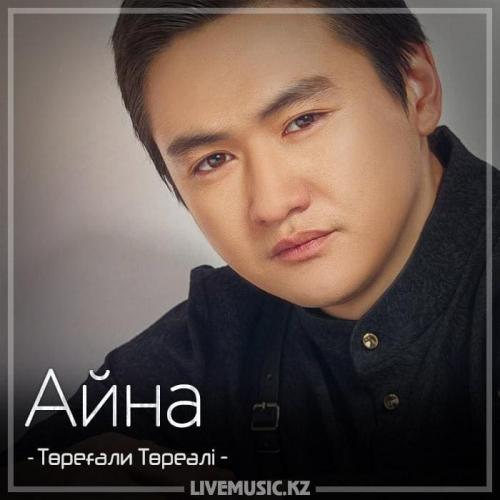 Төреғали Төреәлі - Айна (2018)