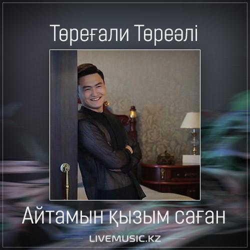 Төреғали Төреәлі - Айтамын қызым саған (2017)
