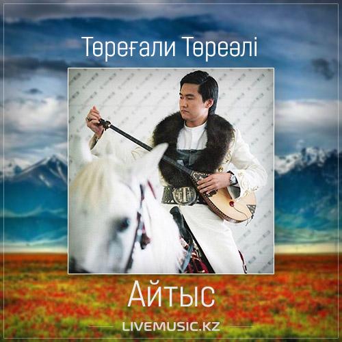 Төреғали Төреәлі - Айтыс (2017)