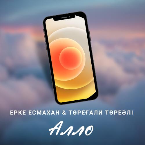 Төреғали Төреәлі & Ерке Есмахан - Алло