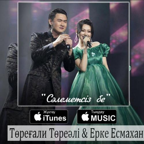 Төреғали Төреәлі & Ерке Есмахан - Сәлеметсіз бе (2016)