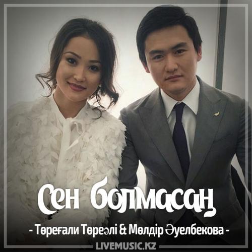 Төреғали Төреәлі & Мөлдір Әуелбекова - Сен болмасаң (2017)