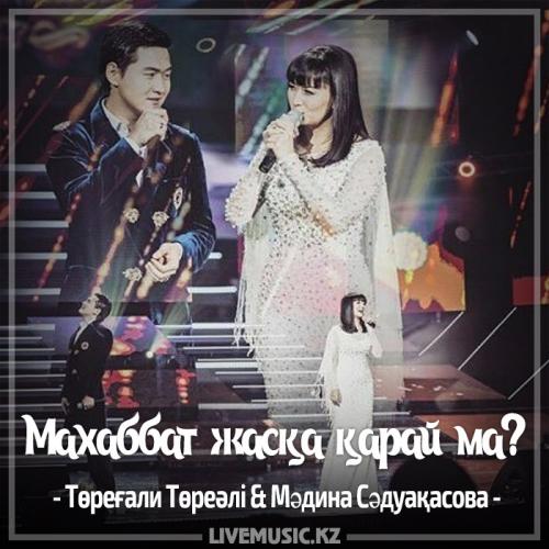 Төреғали Төреәлі & Мəдина Сəдуақасова - Маxаббат жасқа қарай ма? (2017)